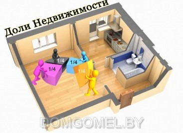 Как продать комнату или долю в квартире правильно