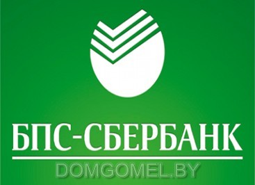 Покупка недвижимости в Гомеле в кредит от ОАО «БПС-Сбербанк», ОАО «Банк БелВЭБ», ОАО «АСБ Беларусбанк»