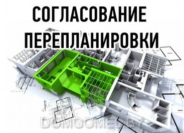 Согласование перепланировки квартиры или дома в Гомеле