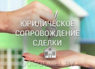 Юридическое сопровождение сделок с недвижимостью в Гомеле | Твой риэлтер