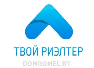 Агентство недвижимости «Твой риэлтер» Гомель, Речица и Мозырь. Прошлое и настоящее