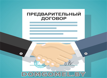Зачем нужен предварительный договор при купле-продаже недвижимости на вторичном рынке?