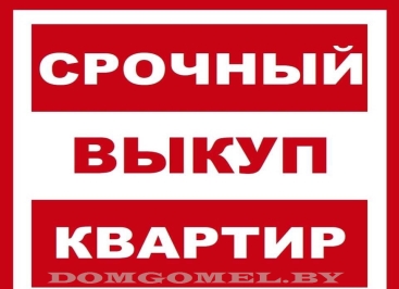 Срочный выкуп недвижимости в Гомеле и Гомельской области